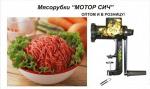 Мясорубка бытовая Мотор СИЧ