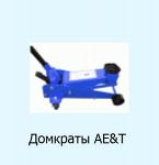 Домкраты AE&T