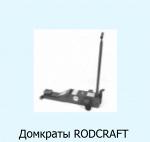 Домкраты RODCRAFT