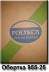 Покрытие POLYKEN 2000