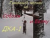 Капкан гуманный на Соболя и белку ДКА —1