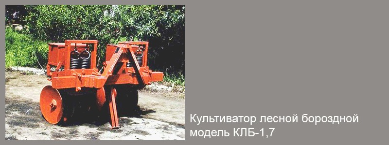 Культиватор лесной бороздной  КЛБ-1,7