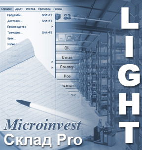 Программа Microinvest Склад Pro Light