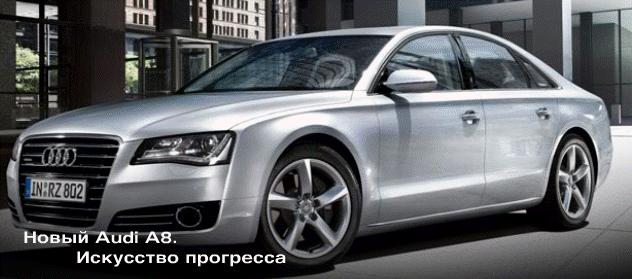 Автомобиль Audi A8 (Ауди А8)