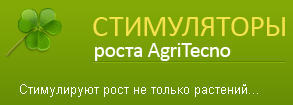 Стимуляторы роста AgriTecno помогают растениям перенести заморозки и засуху, град и обработку пестицидами. Результат приятно удивит Вас.