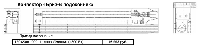 Конвектор Бриз - подоконник - конвектор