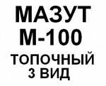 Мазут М 100
