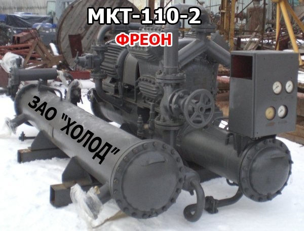 Холодильная машина МКТ-110-2