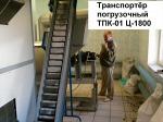 Транспортер погрузочный ТПК-01 Ц-1800