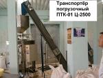 Транспортер погрузочный ПТК-01 Ц-2500