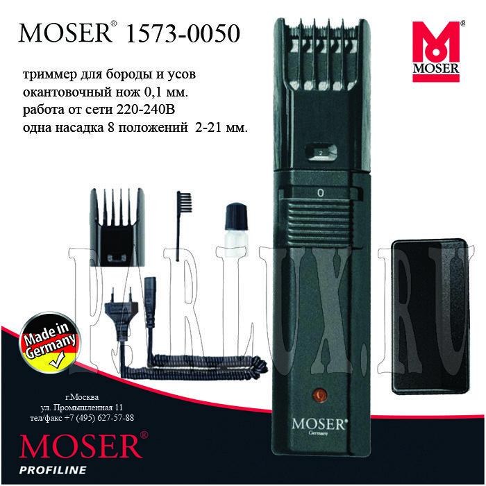 Moser машинка-триммер для стрижки усов и бороды 1573-0050