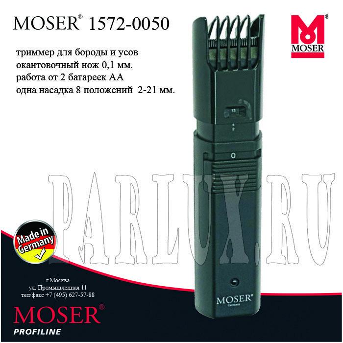 Машинка для стрижки бороды (триммер) Moser 1572-0050