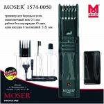Машинка для стрижки бороды (триммер) Moser 1574-0050