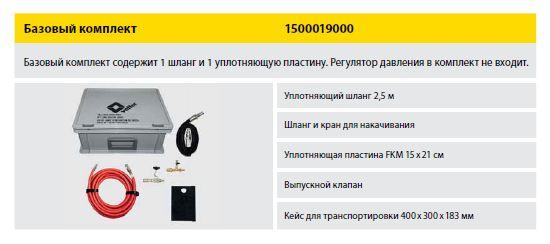 Уплотняющая система высокого давления базовый комплект арт 1500019000