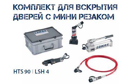 Инструмент для вскрытия дверей  LSH 4