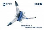 Разжим SP 510