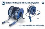 Шланги и шланговые катушки SHR 20