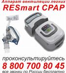 RESmart CPAP Аппарат дыхательной терапии
