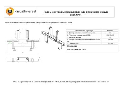 Ролик монтажный/кабельный для прокладки кабеля НВ9АРМ