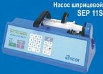 Насосы шприцевые "Ascor" - SEP 11S