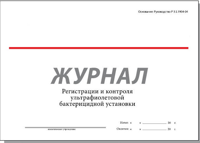 Журнал регистрации и контроля бактерицидных установок