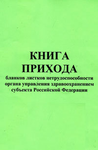 Журнал прихода - расхода бланков листков нетрудоспособности региональным отделением Фонда