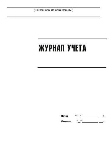 Журнал получения бланков листков нетрудоспособности медицинской организации