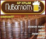 Компания «Пивоглот» предлагает большой выбор напитков украинских заводов производителей: квас, лимонад, живое пиво, сидр. Возможна доставка по Крыму