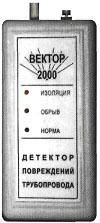 Детектор переносной «Вектор- 2000»