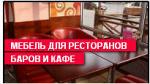 Мебель для кафе и ресторанов под заказ