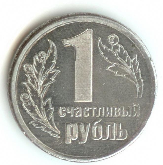 Сувенирная монета (счастливый рубль)