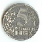 Сувенирная монета (счастливый пятак)
