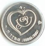Сувенирная монета (я тебя люблю)