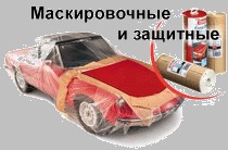 Ленты маскировочные и защитные