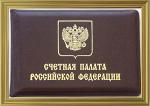Бланк удостоверения Счетной палаты Российской Федерации