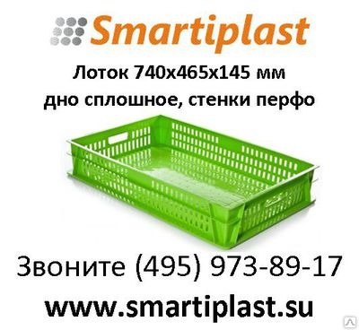 Лотки для кондитерских и хлебобулочных изделий 740х465х145 мм smartiplast