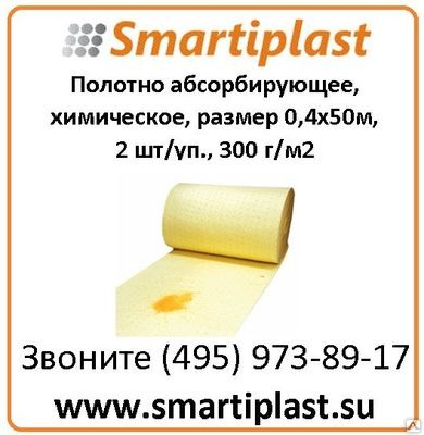 А/Н Полотно абсорбирующее, химическое, размер 0,4х50м, 2 шт/уп FLCR453