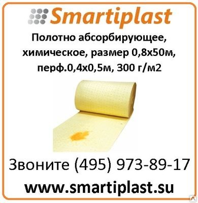 А/Н Полотно абсорбирующее, химическое, размер 0,8х50м, перф.0,4х0,5 м