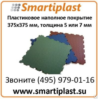 ПВХ плитки пластиковый пол из пластиковых плиток в Москве от Смарти-Пласт