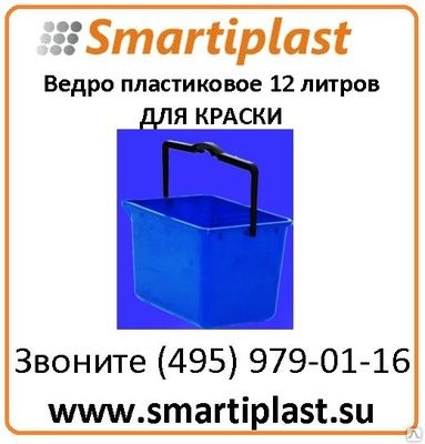 Ведро для краски 12 литров с носиком и стальной ручкой