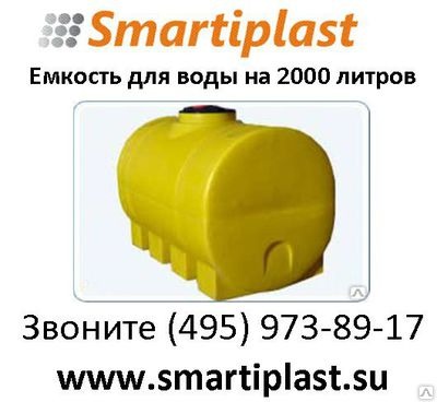 Емкость 2000 литров цилиндрическая горизонтальная smartiplast