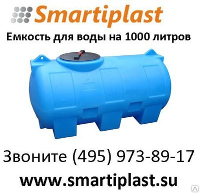 Емкость кубическая цилиндрическая на опорах smartiplast в Москве МН1000ФК2