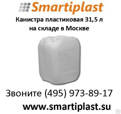 Канистра 31, 5 литр пластиковая ЗТИ Самара в розницу со склада в Москве