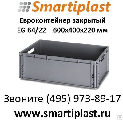 Евроконтейнер закрытый – EG 64/22 ящик пласмассовый 600х400х220 мм AUER