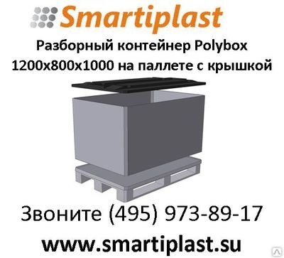 Пластиковый контейнер складной разборный Polybox 1200х800х1000 мм на палете