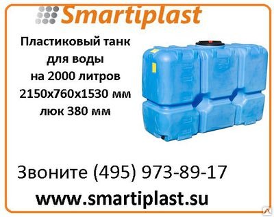 Танк для воды на 2000 литров Т2000ФК23 танки для воды на 2 тонны