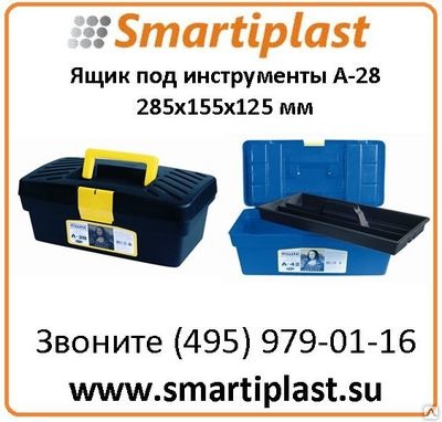 Пластиковый ящик для инструментов А-28 размер 285х155х125 мм А28 ящик 12'