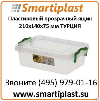 Прозрачные пластиковые ящики из Турции KOD 2665 размер 210х140х75 мм Турция