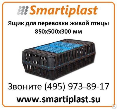 Ящик пластиковый артикул 312 Ящик для перевозки живой птицы 850х500х300 мм