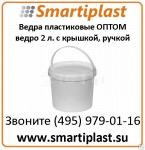 Ведра пищевые оптом в Москве ведро пластик 2 литра с крышкой и ручкой